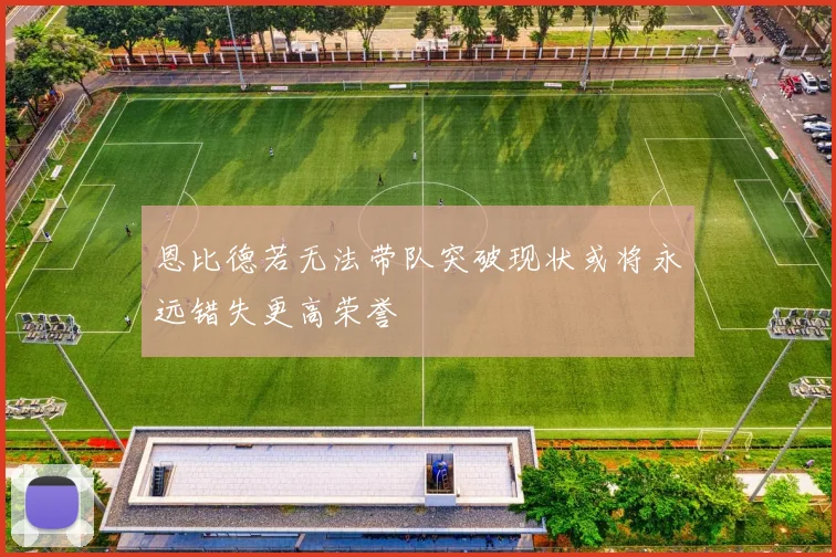恩比德若无法带队突破现状或将永远错失更高荣誉