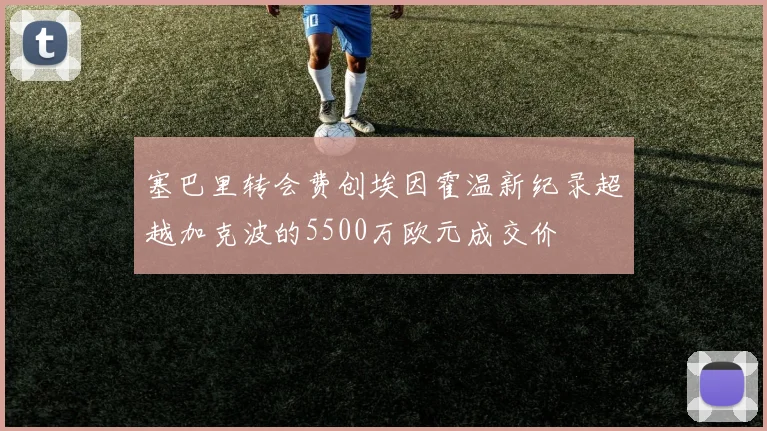 塞巴里转会费创埃因霍温新纪录超越加克波的5500万欧元成交价